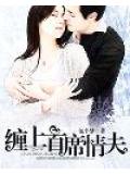 纏上首席情夫