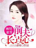 纏情蜜愛：前夫長點心