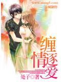 纏情逐愛