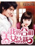 我的合租美女總裁