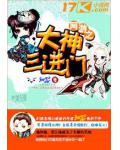 網遊之大神三進門