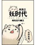 網遊之妖時代