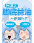 網遊之腳底抹油