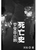 羅曼蒂克的死亡史