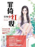 罪倚紅妝