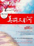 美麗三月河