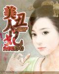 美人醜妃