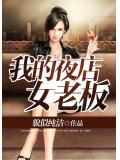 我的夜店女老闆