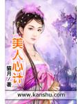 美人心計