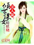 美人策：傾世謀女暗妖嬈