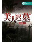 美人遲墓
