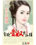 美人銷魂：貪歡愛奴太凶猛