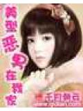 美型惡男在我家