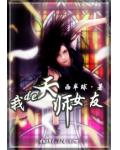 我的天師女友