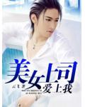 美女上司愛上我