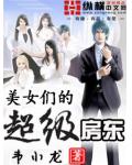 美女們的超級房東