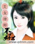 美女律師不好惹