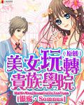 美女玩轉貴族學院