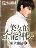 美女的全能神醫