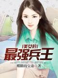 美女的最強兵王
