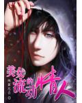 美女的流動情人