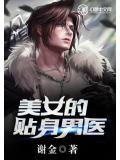 美女的貼身男醫