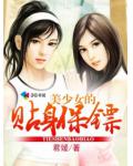 美少女的貼身保鏢