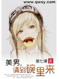 美男，請到碗裡來