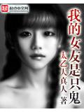 我的女友是隻鬼