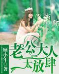 老公大人太放肆