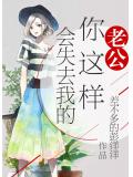 老公，你這樣會失去我的