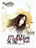 我的女鬼保鏢