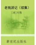 老殘遊記續集