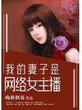 我的妻子是網路女主播