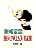 聰明寶寶:誓死捍衛小媽咪