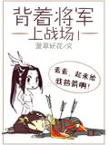 揹著將軍上戰場