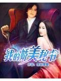 我的嬌美祕書