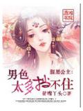 腹黑公主:男色太多擋不住