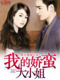 我的嬌蠻大小姐