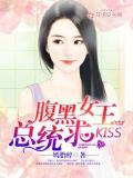 腹黑女王，總統求kiss