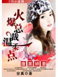 腹黑嬌妻:火爆總裁溫柔點