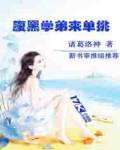 腹黑學弟來單挑