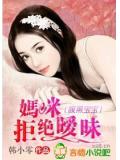 腹黑寶寶,媽咪拒絕曖昧