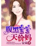 腹黑寶寶天價媽