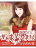 腹黑寶寶：媽咪是大明星