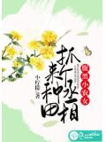腹黑小農女:抓個丞相來種田