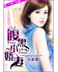 腹黑小嬌妻