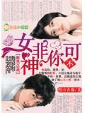 腹黑總裁,女神非你不可