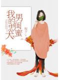 我的忠犬男閨蜜