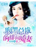 腹黑總裁的緋聞嬌妻